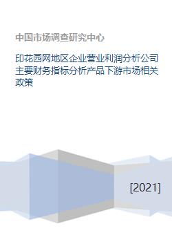 印花园网地区企业营业利润分析公司主要财务指标分析产品下游市场相关政策