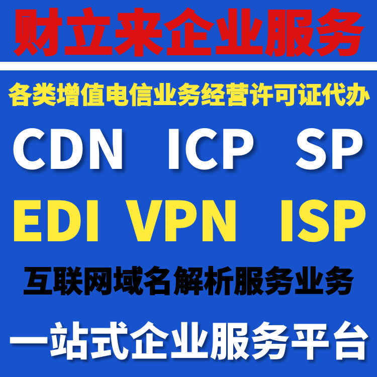 上海增值电信业务经营许可证审核需要多久?审核进度查询方式
