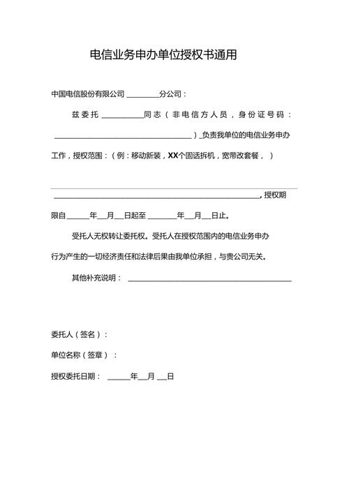 电信业务申办单位授权书通用